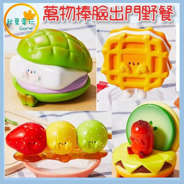 ●秋葉電玩● 萬物捧臉 出門野餐 食物模型 盲盒 潮玩 公仔 模型 手辦