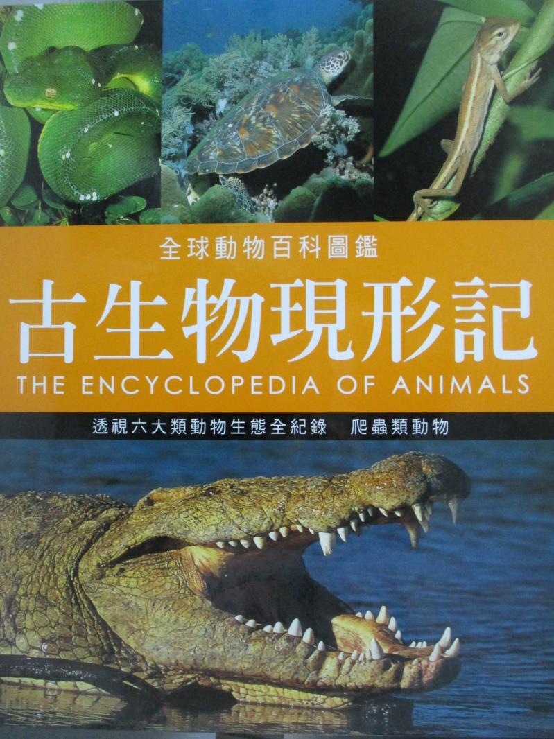 【書寶二手書T4／動植物_ZAE】古生物現形記-爬蟲類動物_珍妮.布魯斯等著; 林妙冠等譯