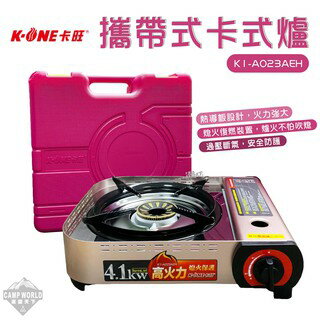 【卡旺】卡式爐 卡旺 K1-A023AEH 4.1kw 瓦斯爐 野營 露營