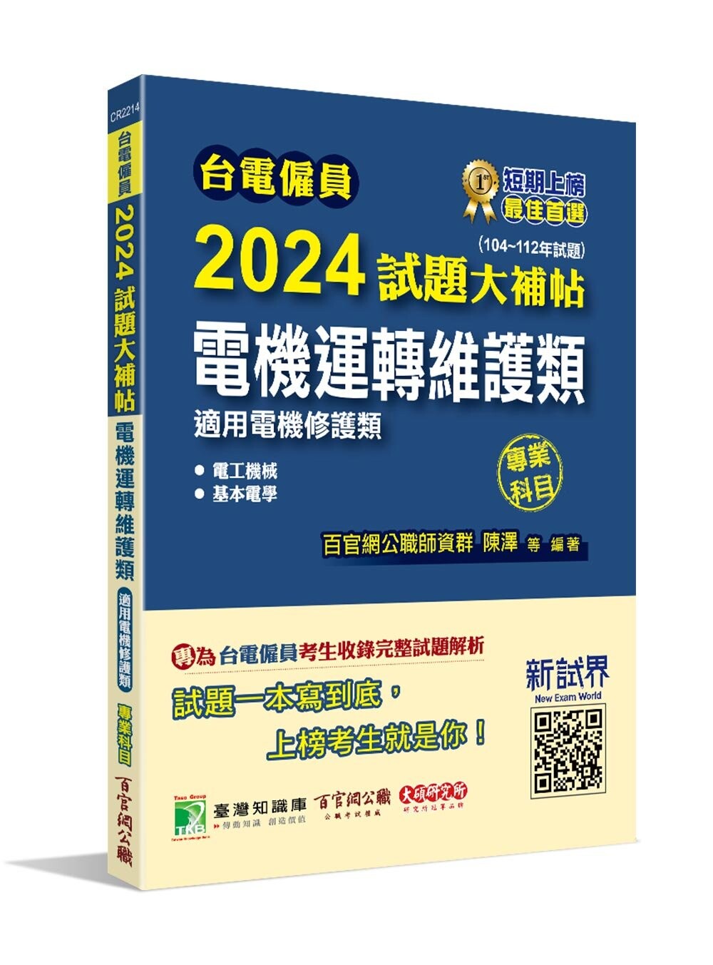 臺電僱員2024試題大補帖【電機運轉維護類(電機修護類)】專業科目(104~112年試題)[含電工機械+基本電學] (1版) 百官網公職師資群 2023 大碩