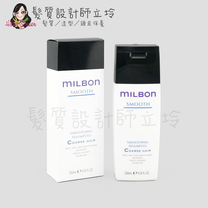 立坽『洗髮精』哥德式公司貨 Milbon 絲柔洗髮精(粗硬髮用)200ml HH06 HH02