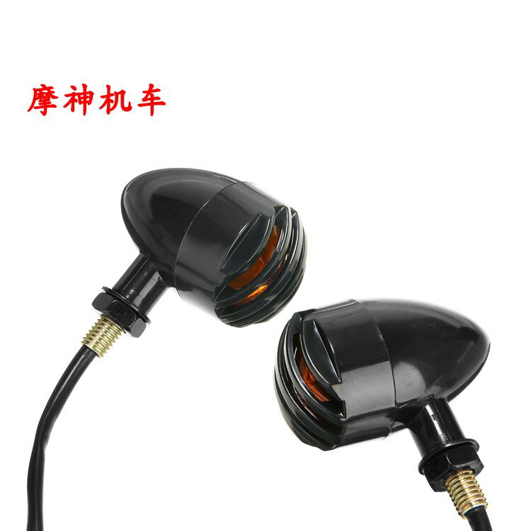 摩托車配件巡航太子車改裝復古柵欄塑料殼轉向燈轉彎燈指揮燈 2