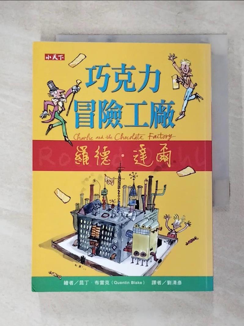 【書寶二手書T4／兒童文學 LJC】巧克力冒險工廠 羅德．達爾