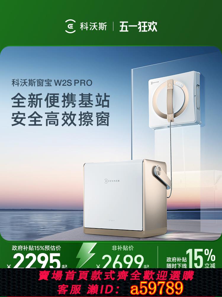 【臺灣公司 可打統編】【政府補貼15%】科沃斯擦窗機器人W2S PRO窗寶多功能擦窗玻璃神器