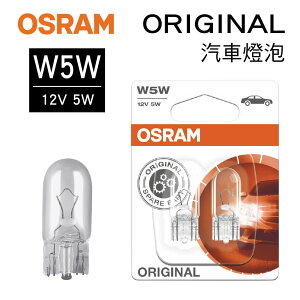 真便宜 OSRAM歐司朗 ORIGINAL 2825 小炸彈燈泡 W5W 12V 5W(2入)