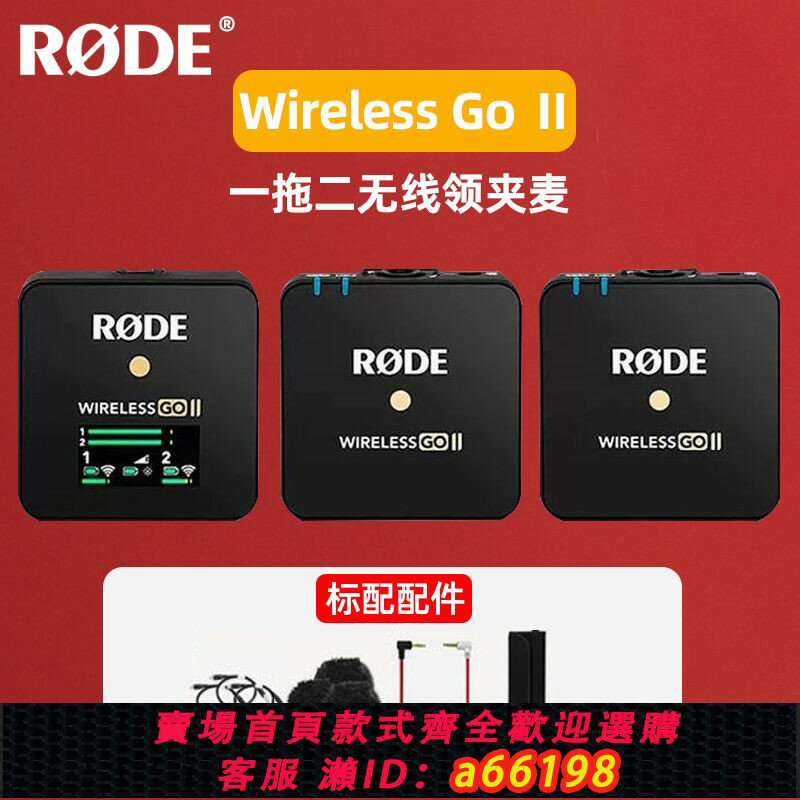 【臺灣公司 可開發票】【5789人收藏】RODE羅德wireless go II一拖二無線領夾麥克風手機小蜜蜂話筒收音