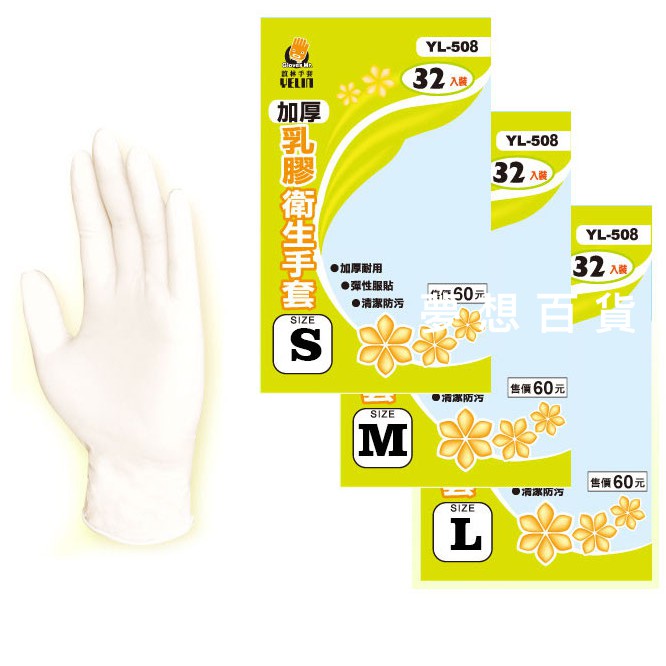誼林 乳膠衛生手套袋32入 加厚 YL-508 美容手套 美髮手套 美甲手套 新秘手套 專業手套 (伊凡卡百貨)