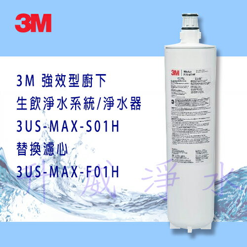 3M 強效型廚下生飲淨水系統/淨水器3US-MAX-S01H 替換濾心3US-MAX-F01H★0.5微米過濾孔徑