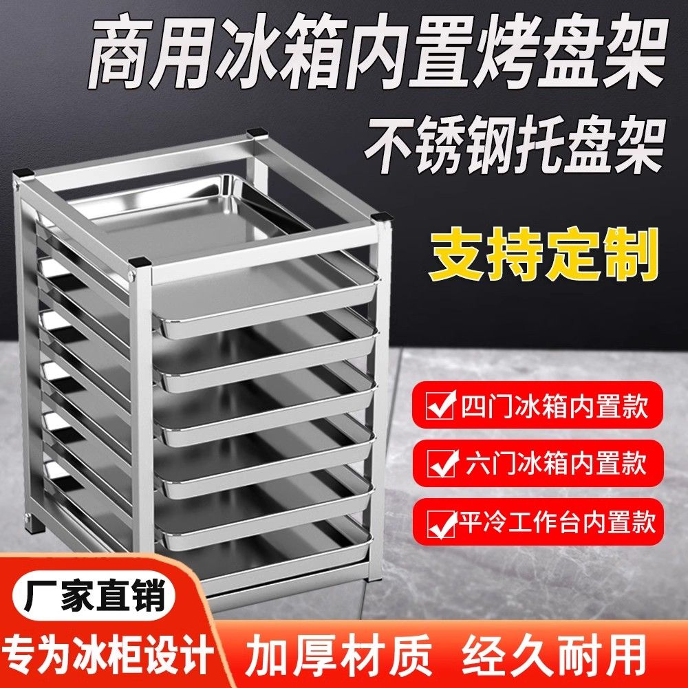 免運 可開票 超低價 廚房冰箱內建不銹鋼託盤架四六門冰箱架平冷工作臺多層冰櫃置物架 快速發貨