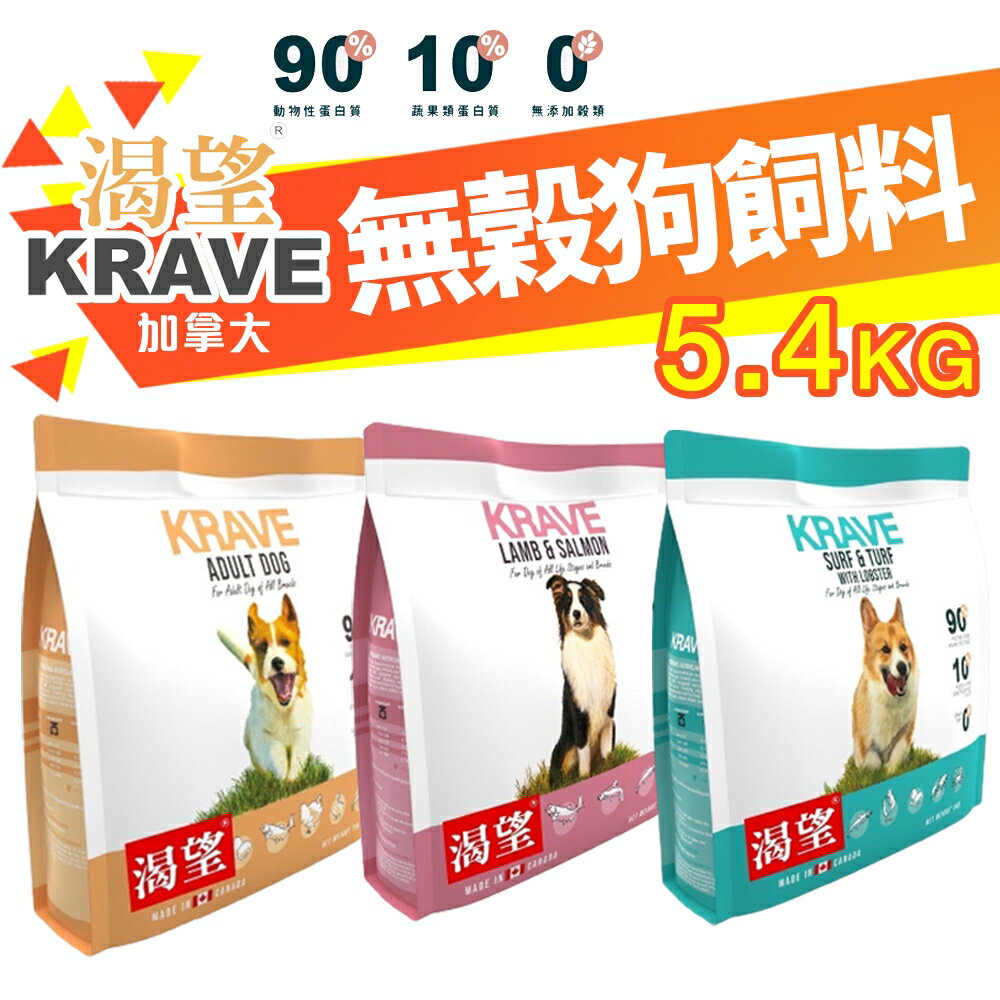 KRAVE 渴望 無穀狗飼料 5.4kg【免運】成犬 犬糧 新配方新包裝 加拿大進口 犬糧『WANG』