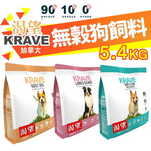 KRAVE 渴望 無穀狗飼料 5.4kg【免運】成犬 犬糧 新配方新包裝 加拿大進口 犬糧『WANG』