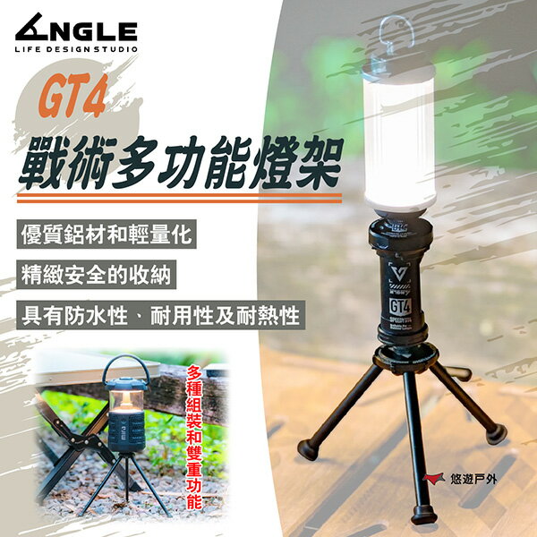 【ANGLE】GT4戰術多功能燈架 GT4-01 優質鋁材 耐用性 耐熱性 防水性 附收納盒 登山 野炊 露營 悠遊戶外