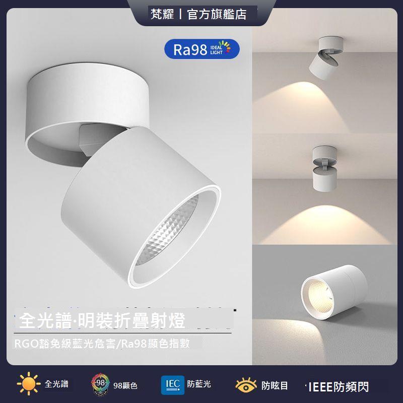 全光譜可調角度led筒燈射燈明裝可折疊免開孔吸頂客廳背景墻玄關