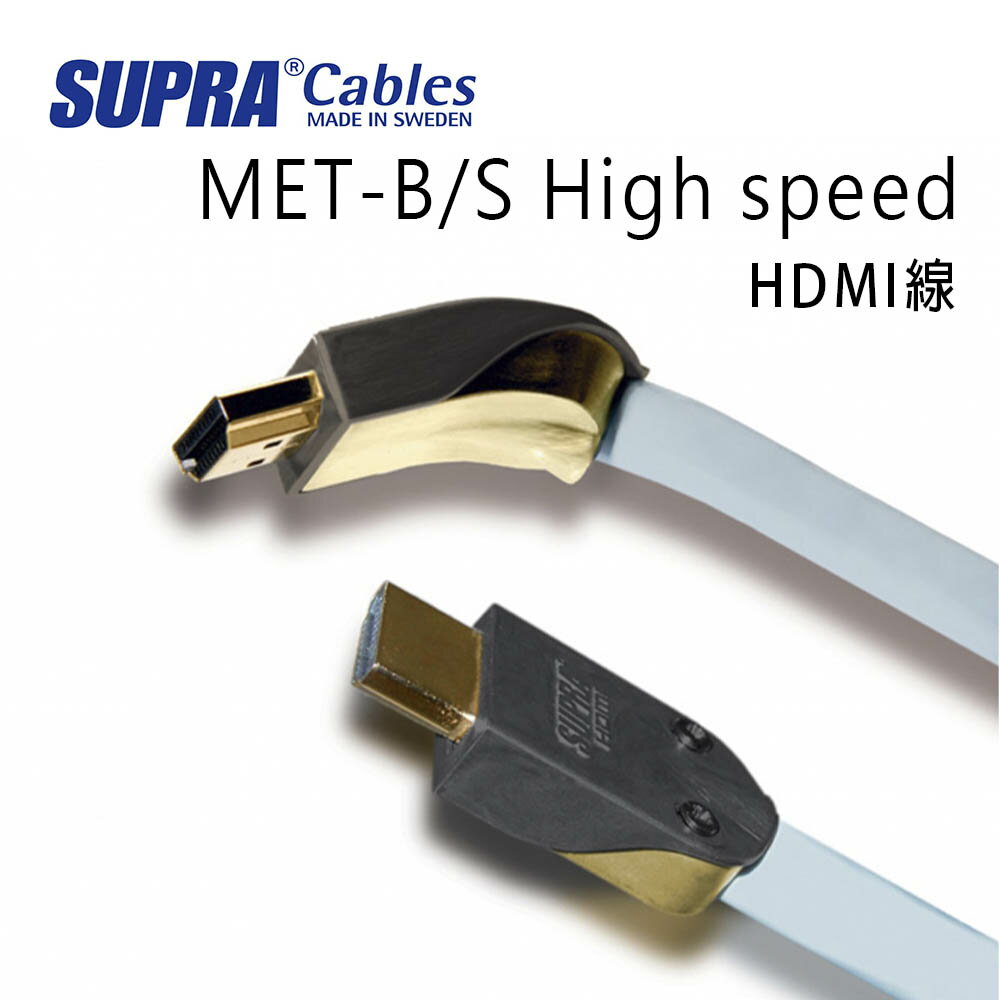 【澄名影音展場】瑞典 supra 線材 MET-B/S High speed HDMI線/10M/冰藍色/公司貨
