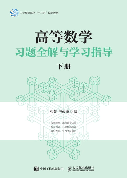 【電子書】高等数学习题全解与学习指导（下册） 0