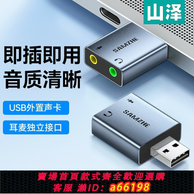 【臺灣公司 可開發票】山澤USB外接音效卡臺式電腦筆記本連線3.5音訊耳機二合一免驅轉換器