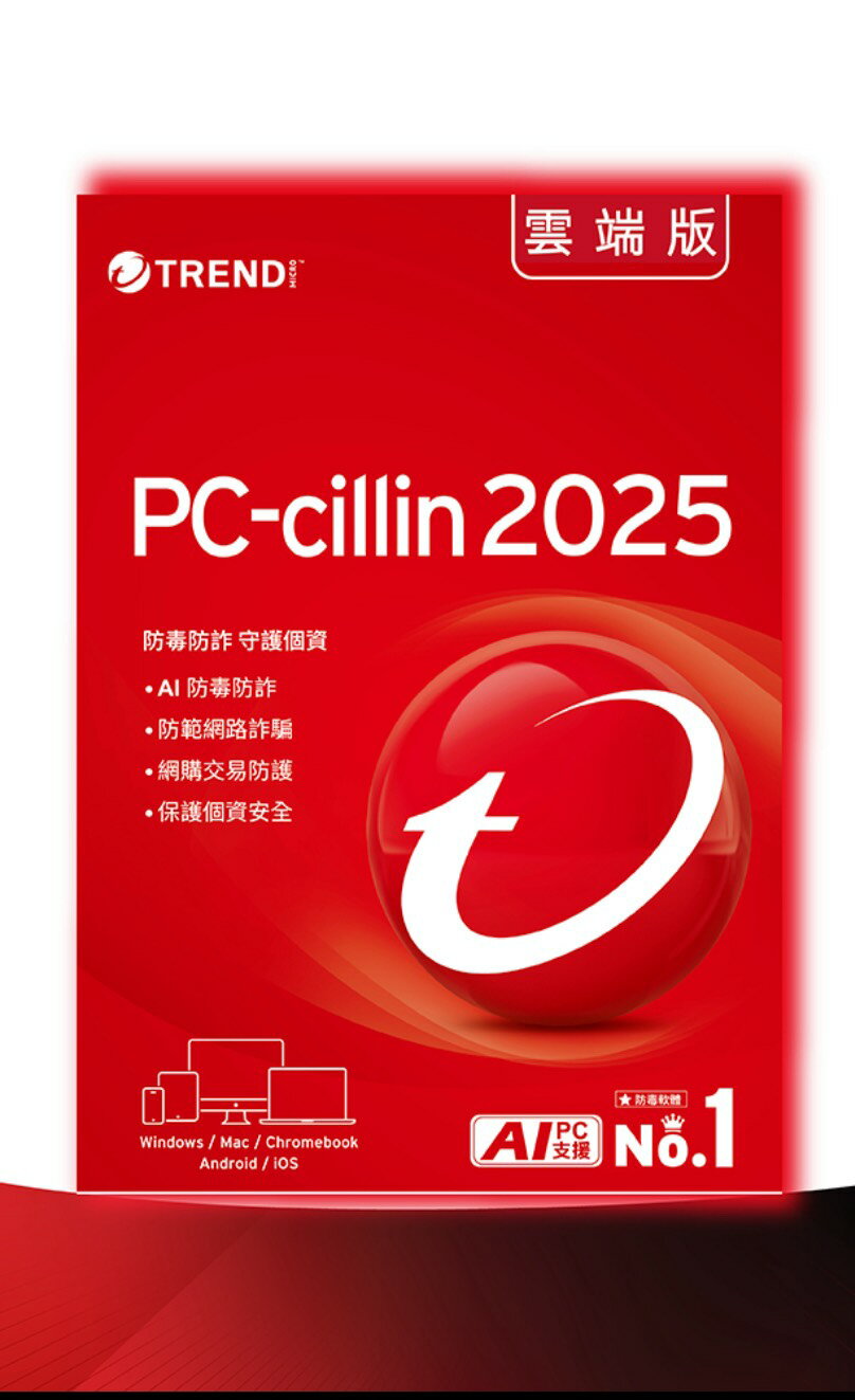 趨勢 PC-cillin 2025 標準版防毒軟體 3年3台 下載版 (無實體盒裝)