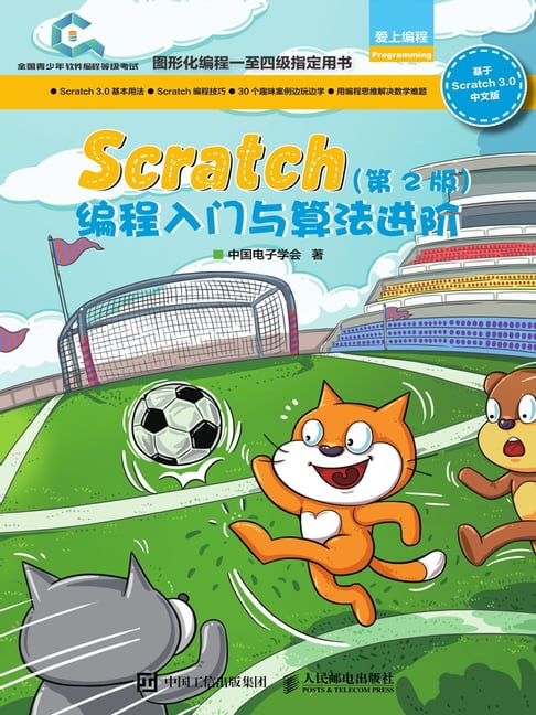 【電子書】Scratch程式設計入門與演算法進階