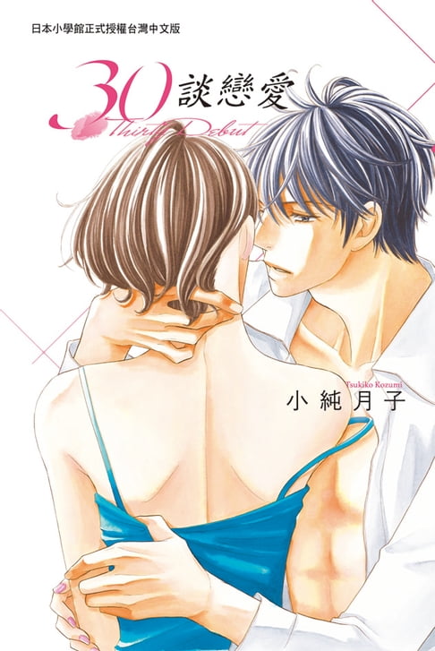 【電子書】30談戀愛 0