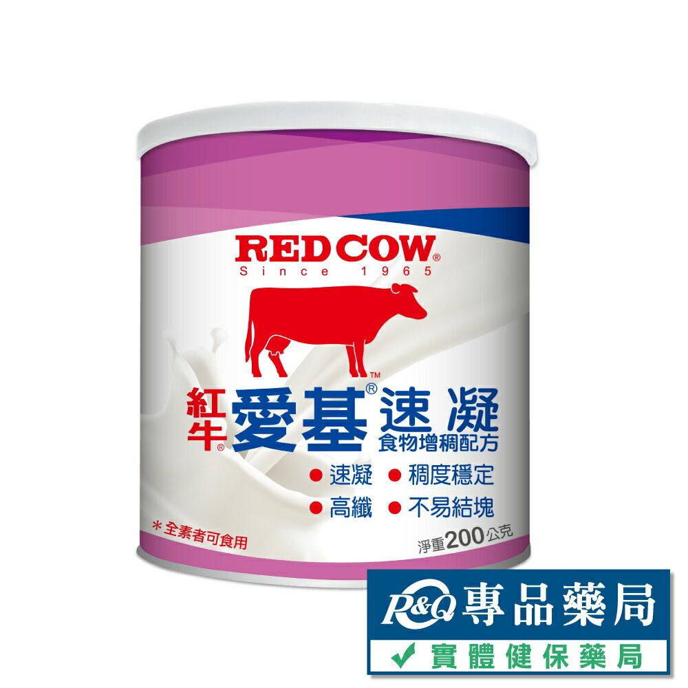 RED COW 紅牛 愛基速凝食物增稠配方 200g (補充膳食纖維 奶素可) 專品藥局【2025351】