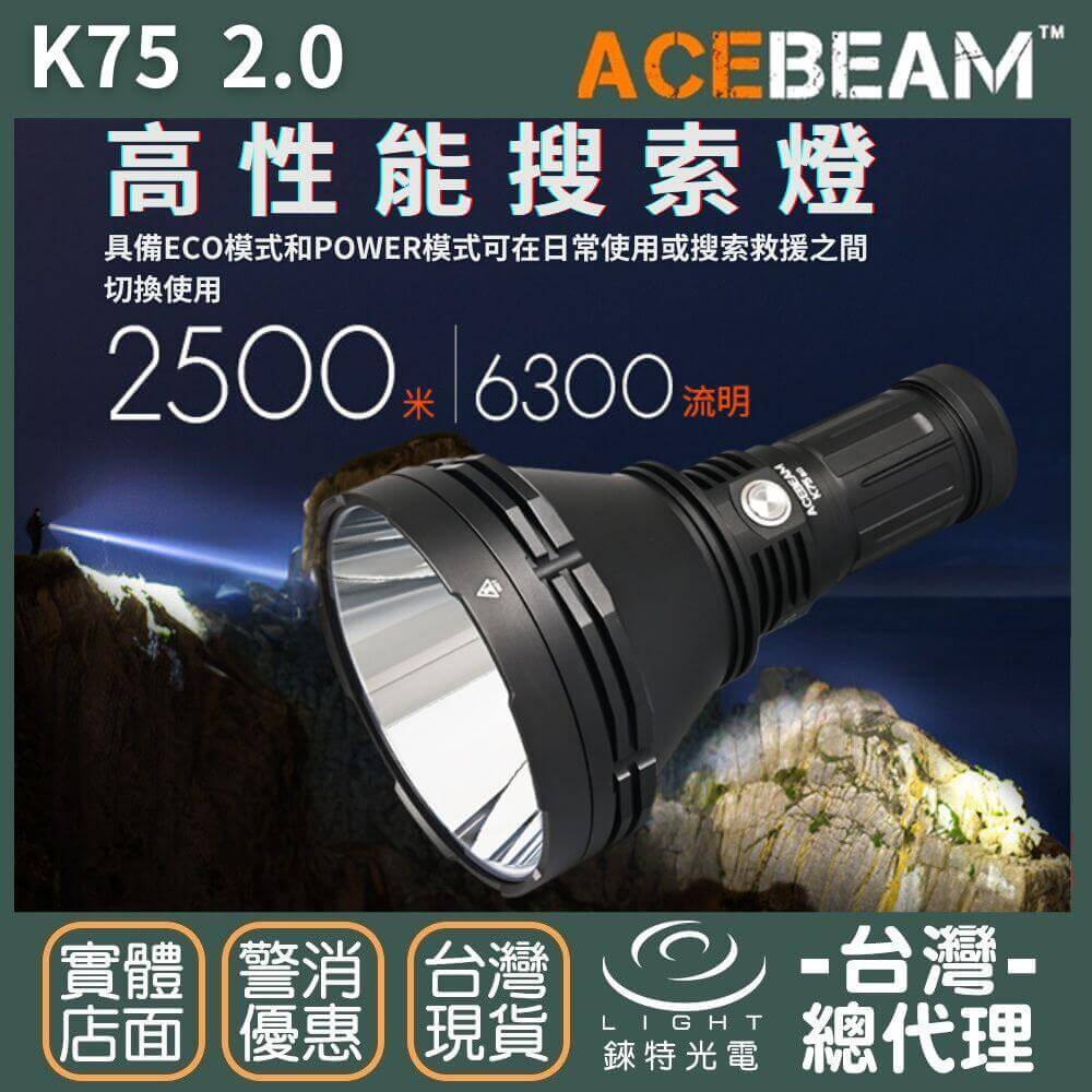 【錸特光電】ACEBEAM K75 2.0 6300流明 2500米射程 超遠射搜救手電筒 聚光 搜尋 軍用 高亮
