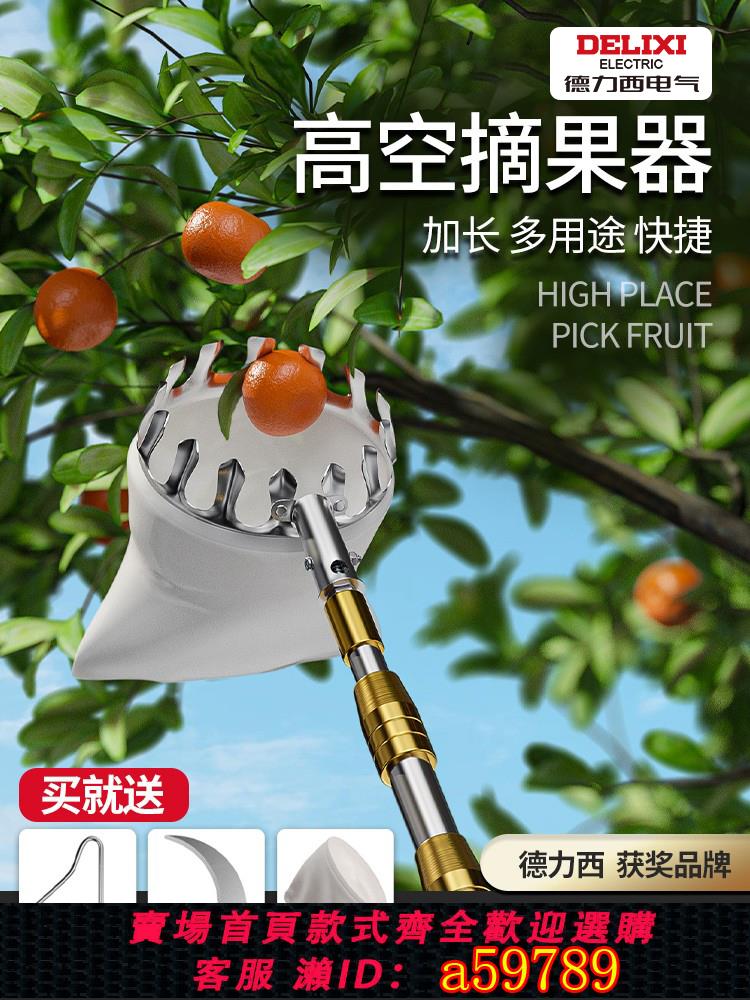 【臺灣公司 可打統編】德力西摘水果神器伸縮杆高空採摘枇杷楊梅桑葚果子專用工具多功能