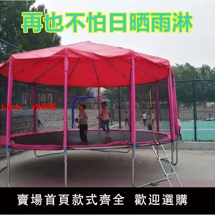 【臺灣公司 超低價】蹦蹦床配件頂棚跳床遮陽篷布防水防曬雨蓬戶外兒童成人休閑大人