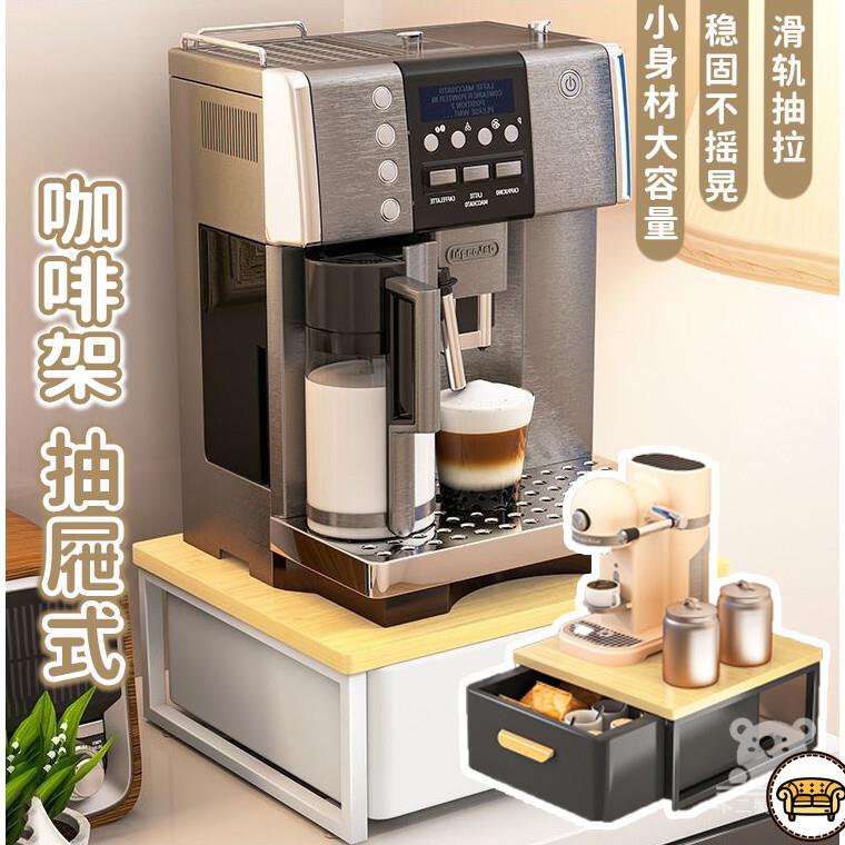 可開發票 工廠現貨 【抽屜式咖啡架 免運】桌面擺放臺 咖啡機置物架 咖啡機架 儲物架層架 水杯茶包收納盒 咖啡機底座 咖啡置物架特惠/全館折扣 售後保障 j547