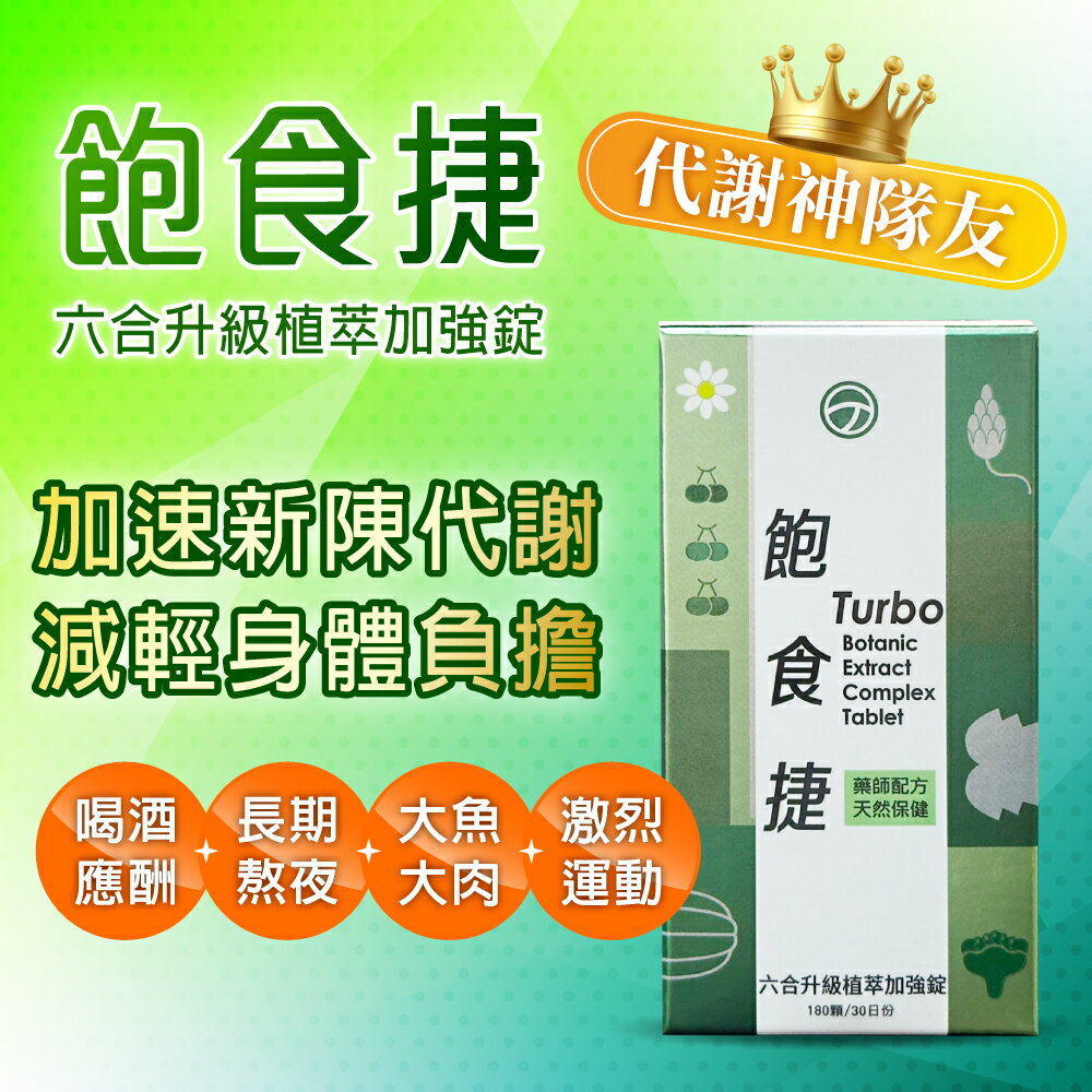 ★★藝人推薦★喝酒聚餐良伴 ★不用擔心哀嘎掃蝦★★飽食捷錠 180錠【合康連鎖藥局】