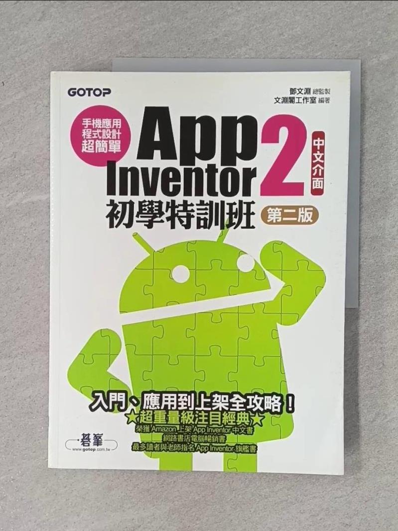 【書寶二手書T1／電腦_ZF7】手機應用程式設計超簡單：App Inventor 2初學特訓班_鄧文淵