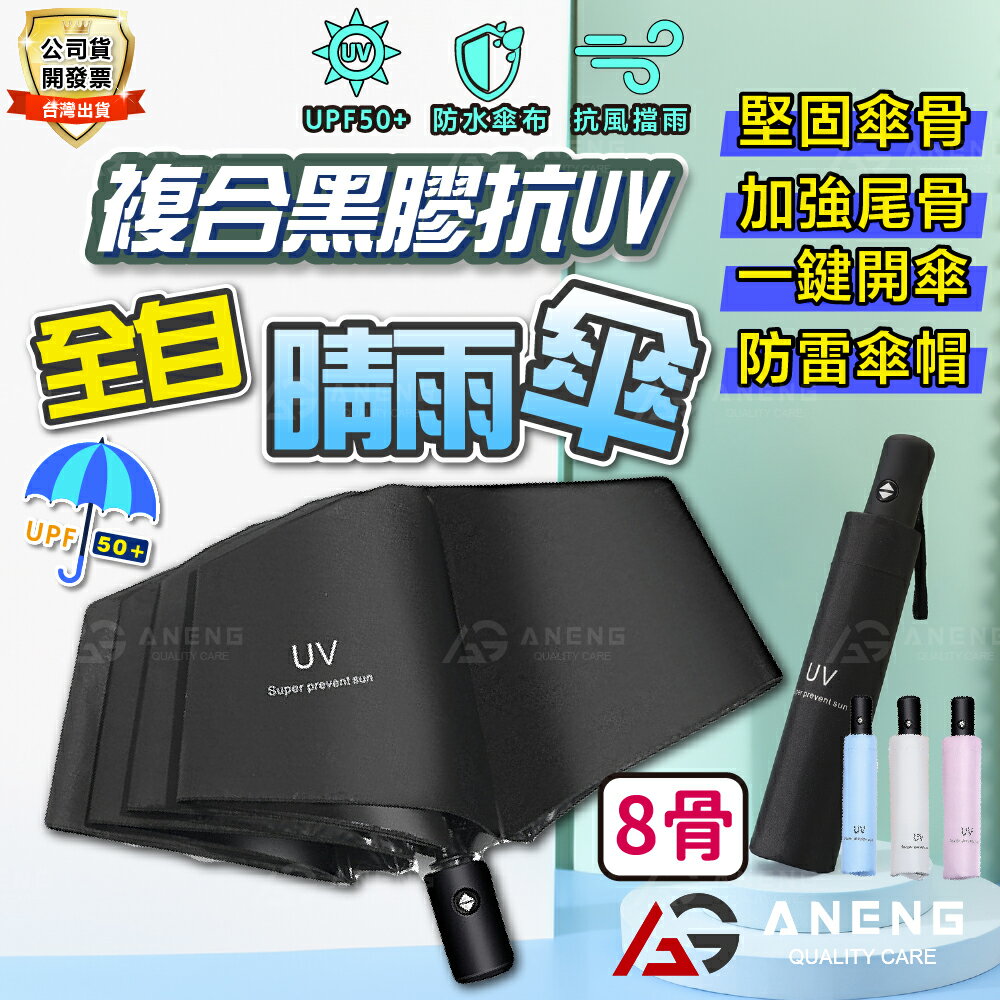 公司貨附發票8骨抗風傘架｜單手一鍵開收 全自動摺疊傘 陽傘 抗UV 摺疊傘 輕便型雨傘 防曬 防雨 下雨必備 雨傘 折傘 0