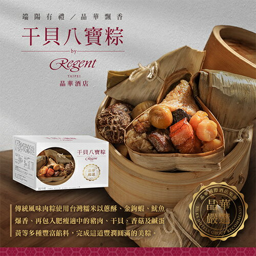 晶華酒店干貝八寶粽禮盒