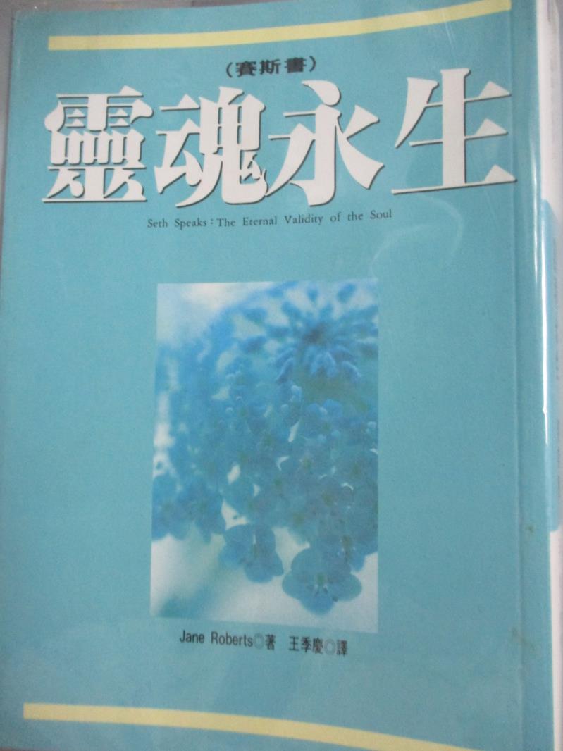 【書寶二手書T1／宗教_HGV】靈魂永生-賽斯書_Jame Robert