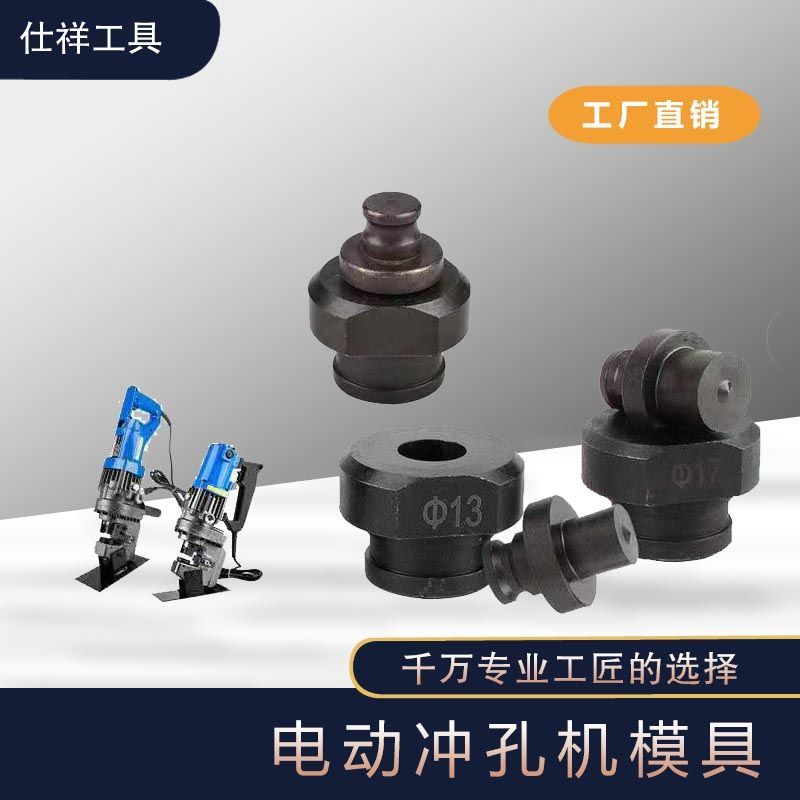 【最低價】【公司貨】電動液壓沖孔機模具手提式打孔機模具沖孔模具沖孔機模具沖孔模具