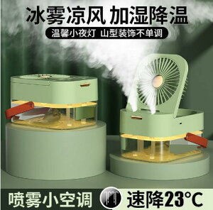 雙孔噴霧電風扇桌面充電冷風機家用臺式小風扇遙控定時折疊空調扇「限時特惠」