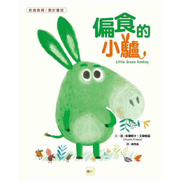 【品格教育繪本：飲食教育/勇於嘗試】偏食的小驢 （Little Green Donkey）