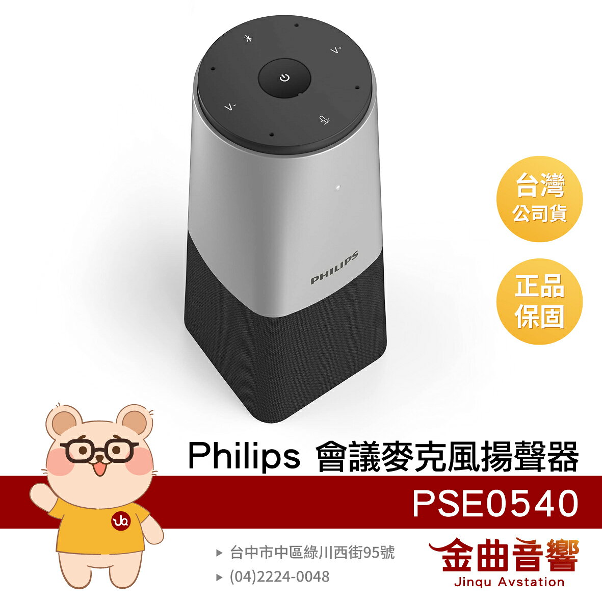 Philips 飛利浦 PSE0540 連接即用 360度 全指向收音 智能會議 麥克風 揚聲器 | 金曲音響