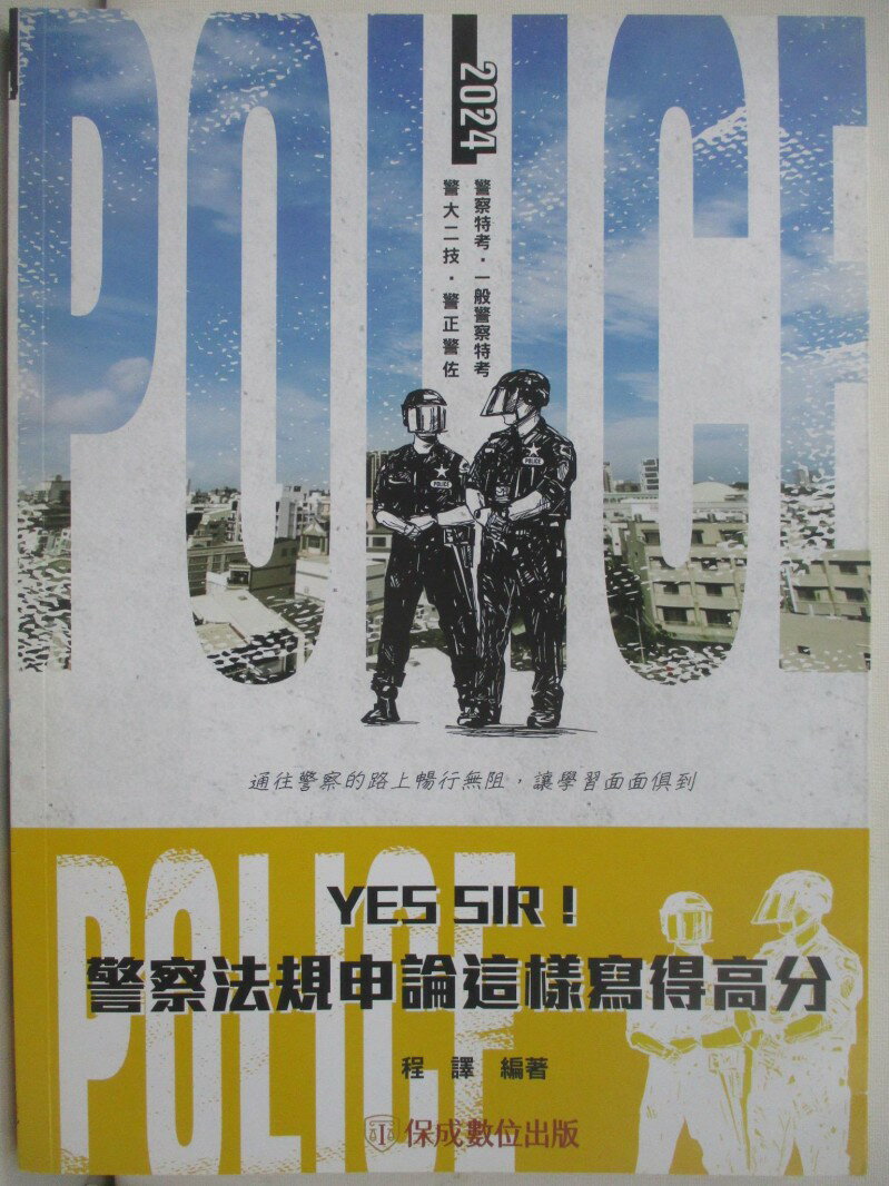 【書寶二手書T1／進修考試 R25】2024警察特考-警察法規申論這樣寫得高分 程譯