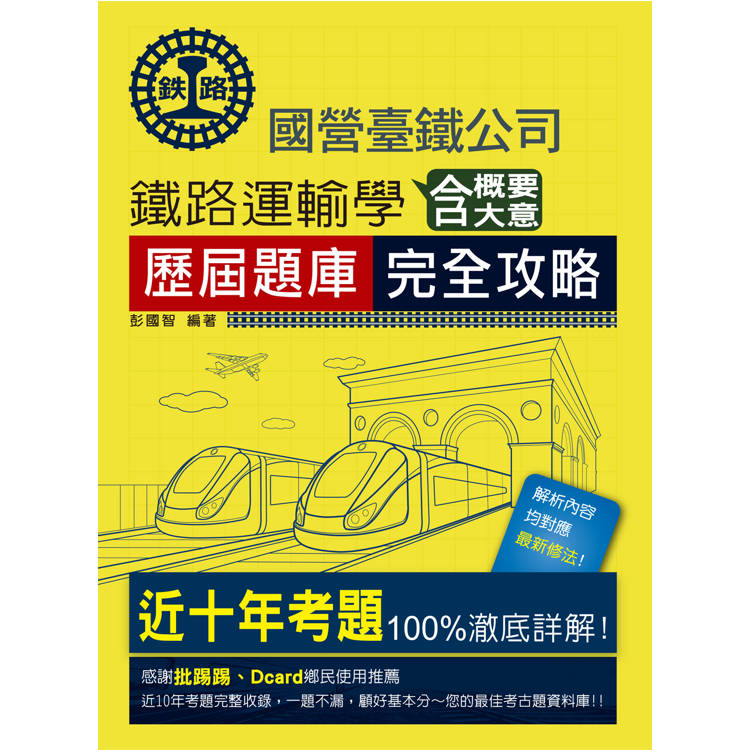 2025全新改版：鐵路運輸學含大意概要歷屆題庫完全攻略