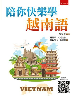 陪你快樂學越南語 (1版) 曾秀珠 主編 2024 五南