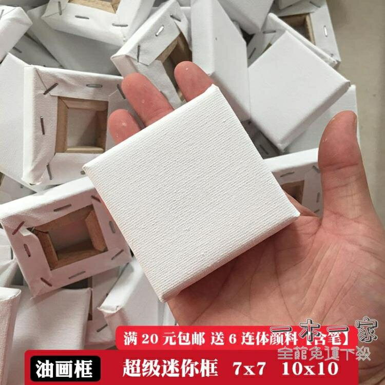 油畫布 油畫框畫布框初學者迷你小油畫框內框空白純棉圓形油畫畫框批發YMY