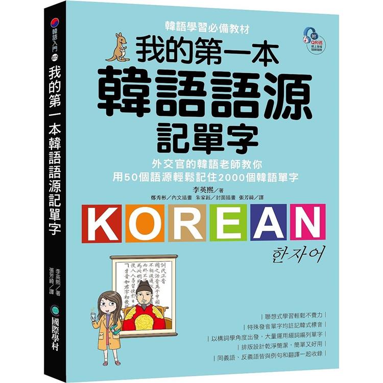我的第一本韓語語源記單字：外交官的韓語老師教你用50個語源輕鬆記住2000個韓語單字（附QR碼線上音檔） | 拾書所
