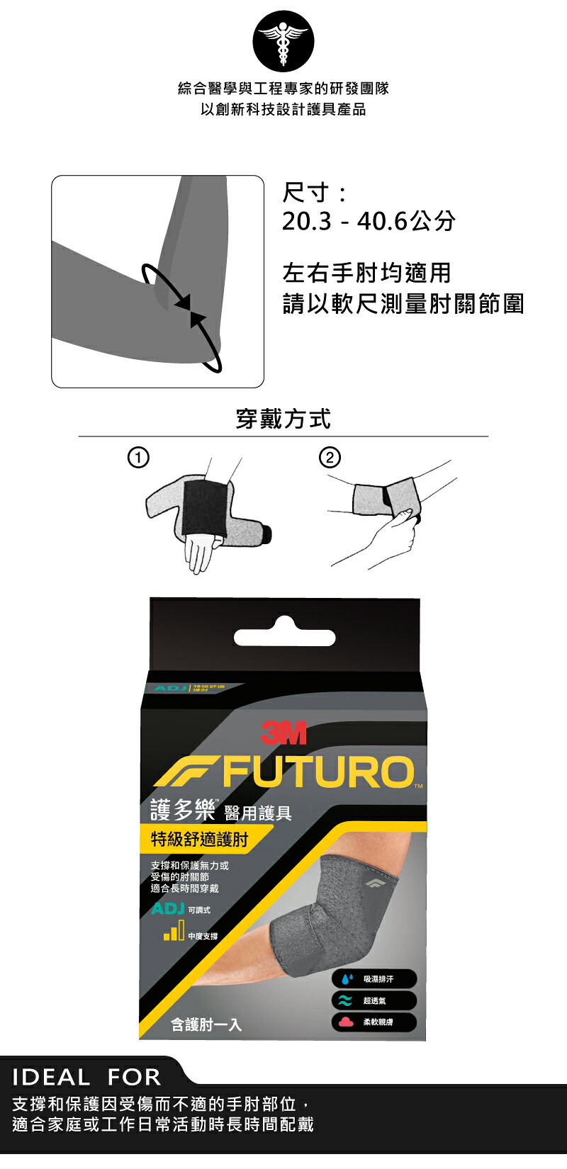 【醫護寶】3M-FUTURO 護多樂 特級舒適護肘 適合長時間穿戴 醫用護具 1