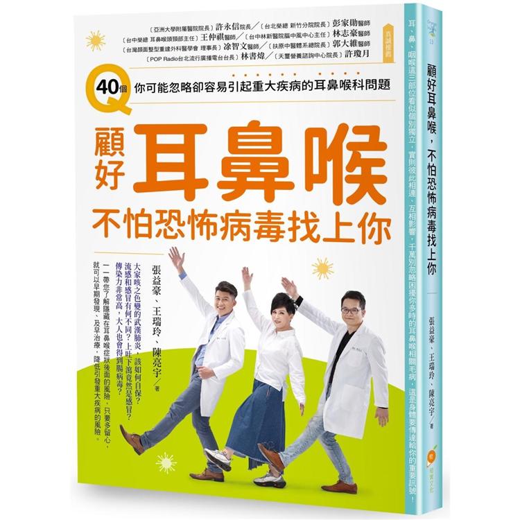 顧好耳鼻喉，不怕恐怖病毒找上你：40個你可能忽略卻容易引起重大疾病的耳鼻喉科問題 | 拾書所