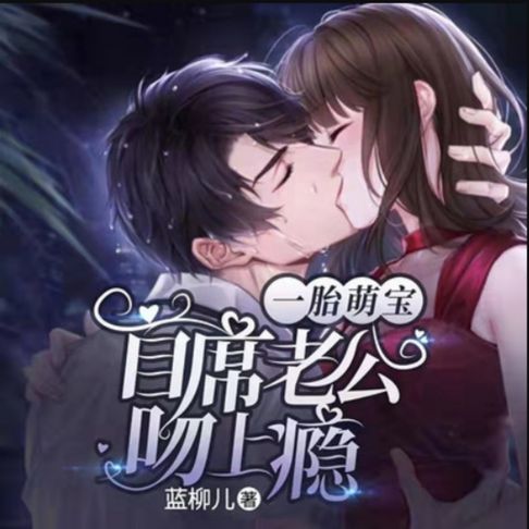 【有聲書】一胎萌宝：首席老公吻上瘾 0