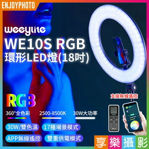 [享樂攝影]【唯卓仕 Weeylite微徠 WE10S RGB 環形LED燈】30W 雙色溫/18吋 藍芽APP遙控 環形燈 保固一年 直播/採訪/抖音 參考RL-18BII