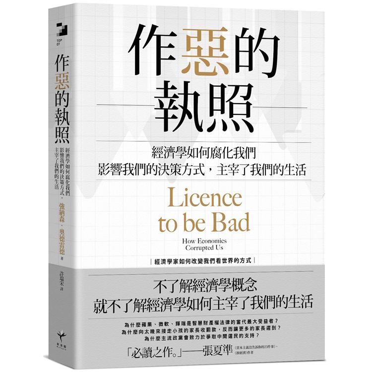 作惡的執照：經濟學如何腐化我們，影響我們的決策方式，主宰了我們的生活 | 拾書所