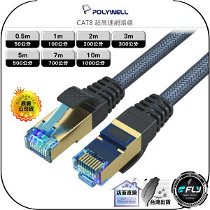 【飛翔商城】POLYWELL 寶利威爾 CAT8 超高速網路線◉40Gbps◉RJ45◉0.5m/1m/2m/3m/5m