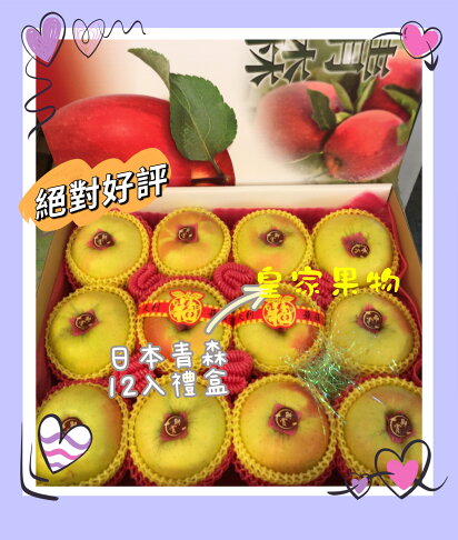 新鮮上市日本青森頂級水蜜桃蘋果大顆26入原裝箱/試嘗6入一般箱/家庭半層14入/6入精緻禮盒/8入精緻禮盒/12入精緻禮盒【皇家果物】低溫免運 3