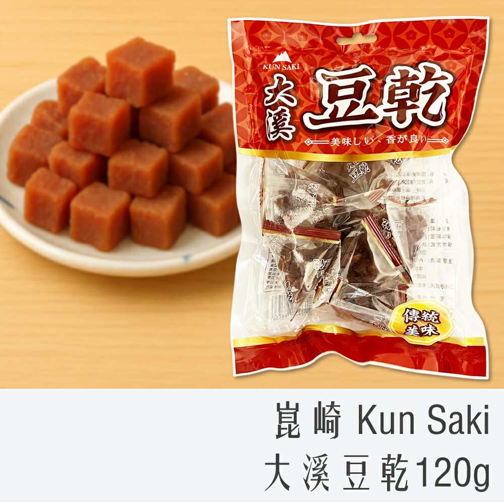 《 Chara 微百貨 》 崑崎 Kun Saki 大溪豆乾 豆丁 120g